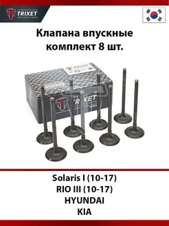 Клапана впускные (8шт) Solaris I (10-17), RIO III (10-17)