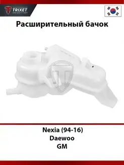 Расширительный бачок Daewoo Nexia (94-16)