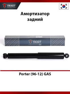 Амортизатор задний Hyundai Porter (96-12) GAS