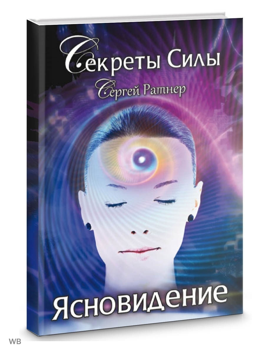 Ясновидение. Ратнер Сергей 