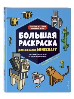 Большая раскраска для фанатов Minecraft