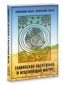 Славянская обережная и исцеляющая магия