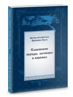 Славянские обряды, заговоры и ворожба