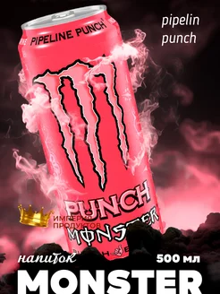 Энергетический напиток Monster Pipeline Punch 500 мл