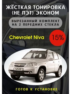 Жесткая съемная тонировка Lada Chevrolet Niva