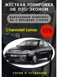 Жесткая съемная тонировка Chevrolet Lanos