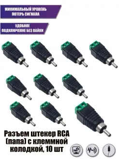 Разъем штекер RCA (папа) с клеммной колодкой, 10 шт