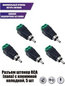 Разъем штекер RCA (папа) с клеммной колодкой, 5 шт