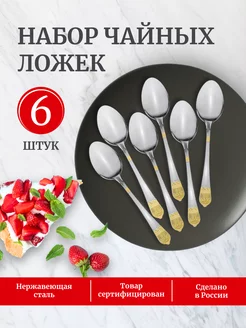 Набор чайных ложек на 6 персон