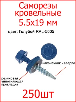 Саморез кровельный 5,5х19 синий 5005