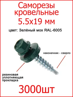 Саморез кровельный 5,5х19 6005 зеленый