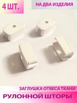 Заглушка рулонной шторы, крышка боковая