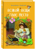 Всякой вещи свое место бренд Даръ продавец Продавец № 17527