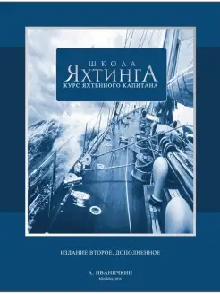 Книга "Школа яхтинга"