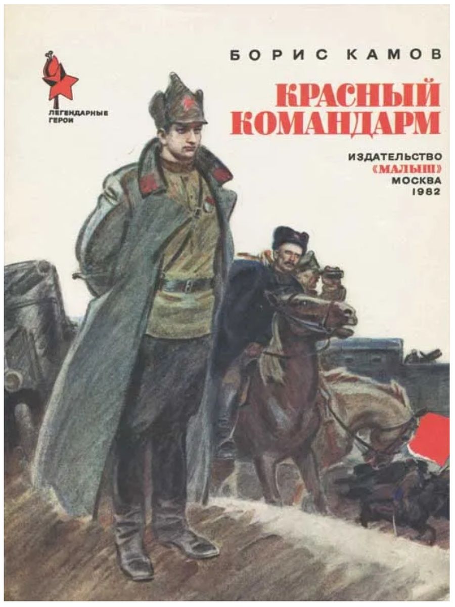 Советские художественные произведения. Борис Камов красный Командарм. Книги о гражданской войне. Книги ограждансой войне для детей. Художественные книги о гражданской войне.