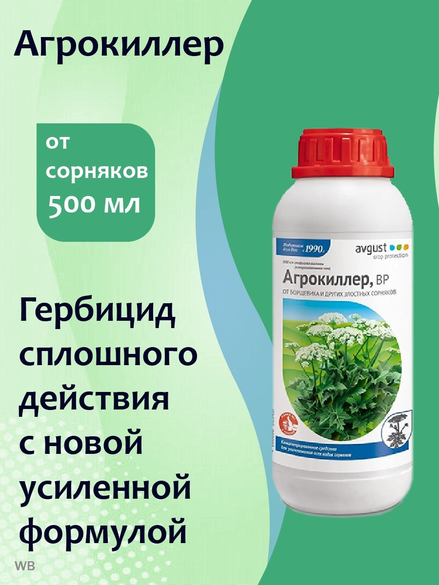 Сорницид средство от сорняков отзывы. Гербицид Агрокиллер 40мл. Агрокиллер 500мл август. Агрокиллер средство от сорняков 500мл флакон. Гербицид август Агрокиллер+Магнум от борщевика 40мл+2г.