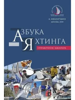 Книга "Азбука яхтинга"