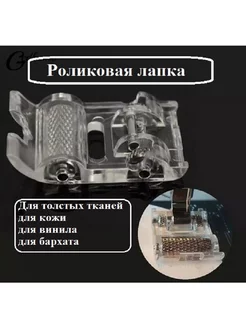 роликовая лапка,лапка для кожи, бархата