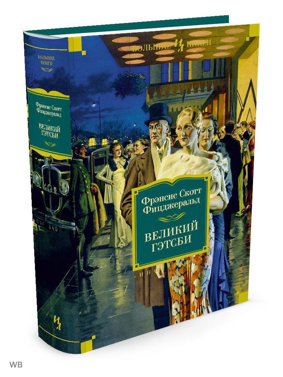 Ф Скотт Фицджеральд Великий Гэтсби. Фицджеральд большие книги Иностранка. Фрэнсис Скотт Кей Фицджеральд Великий Гэтсби. Фицджеральд Великий Гэтсби книга.