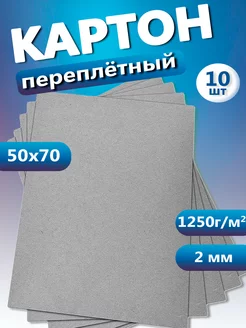 Переплетный картон 2 мм 50x70см