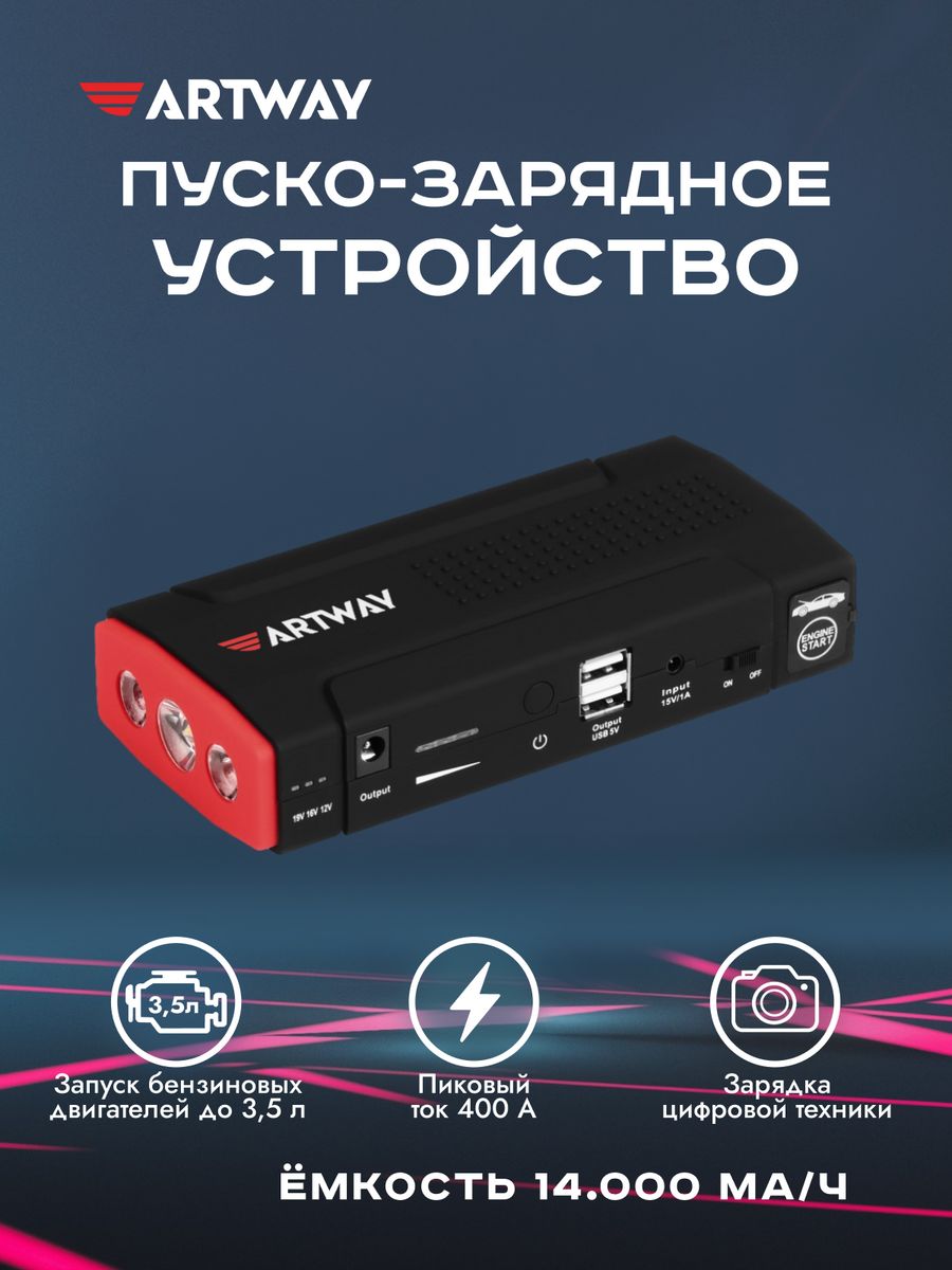 Пуско зарядное устройство artway js 1014