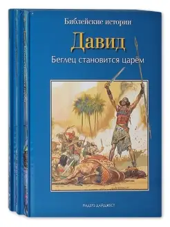 Библейские истории в 3 книгах Давид. Сила веры. Самуил