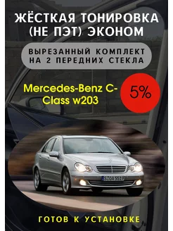 Жесткая съемная тонировка Mercedes c-class w203