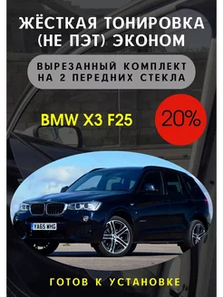 Жесткая тонировка BMW x3 f25