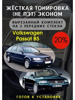 Жесткая съемная тонировка Volkswagen Passat B5