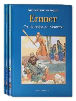 Библейские истории в 3 книгах Египет. Бытие. Израиль