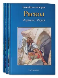 Библейские истории в 3 книгах Раскол. Царь Давид. Соломон