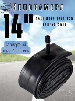 Велосипедная камера 14х1.95 2.10 2.125