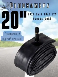 Велокамера 20х1.95 2.10 2.125