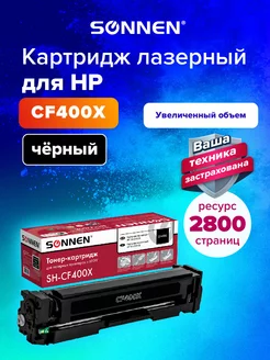 Картридж лазерный SH-CF400X для HP M252 M277, черный