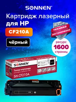 Картридж лазерный SH-CF210A для HP M251 M276, черный