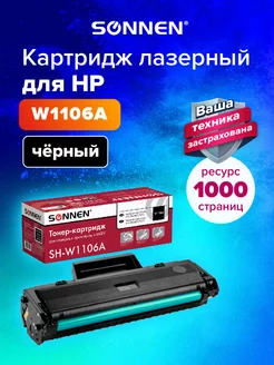 Картридж лазерный SH-W1106A с ЧИПОМ для HP Laser 135 137 107