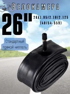 Велокамера 26х1.95 2.10 2.125