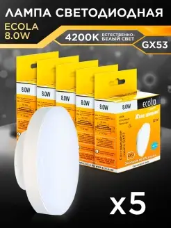 Лампочки светодиодные GX53 8Вт 4200К LED белый свет 5шт