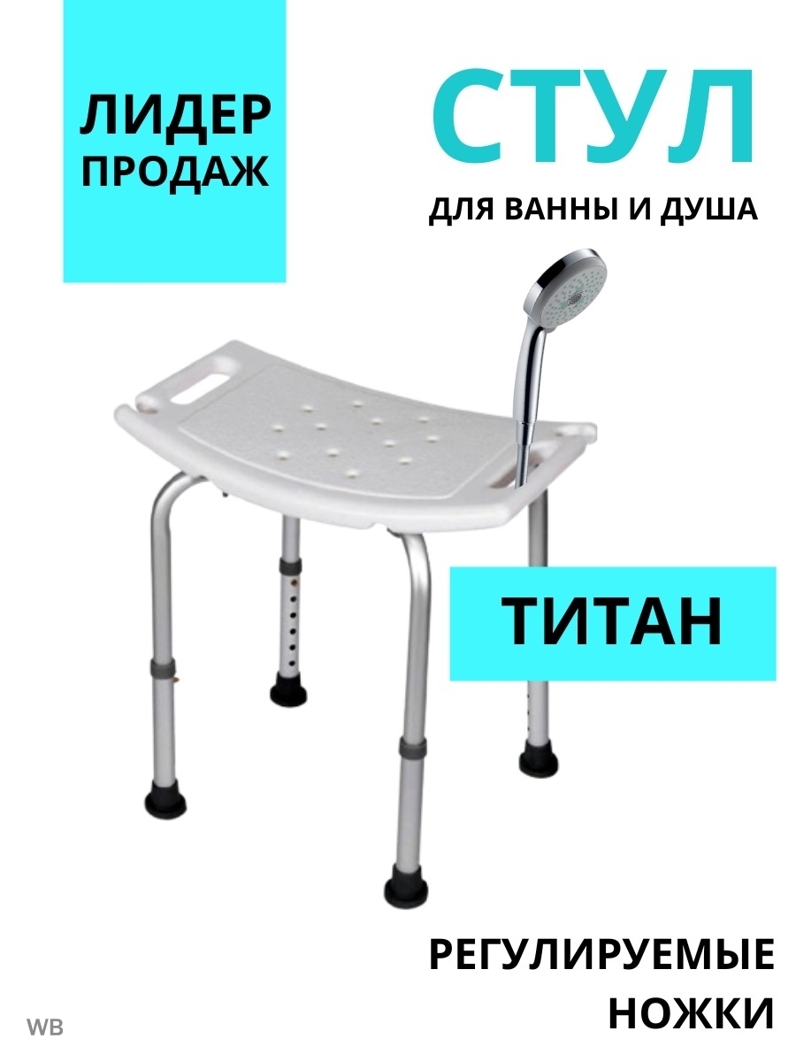 10578 стул для ванн