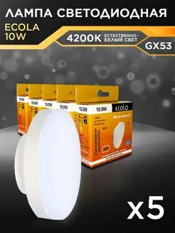 Лампочки светодиодные GX53 10Вт 4200К LED белый свет 5шт