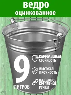 Ведро оцинкованное 12л -9л