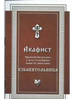 Акафист Пресвятой Богородице в честь чудотворныя иконы Ея, и