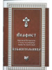 Акафист Пресвятой Богородице в честь чудотворныя иконы Ея, и бренд Библиополис продавец Продавец № 100979
