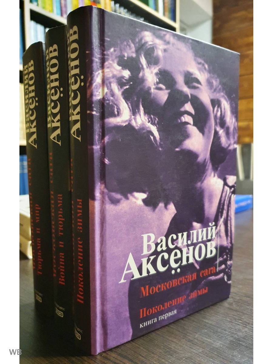 Аксенов в. "Московская сага". Аксенов Московская сага книга.