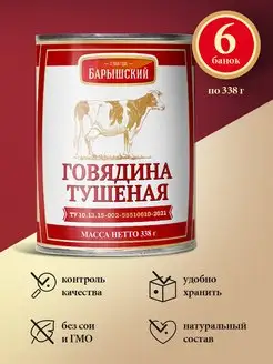 Говядина тушеная консервы мясные