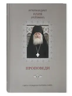 Проповеди. Том III.Архимандрит Илия (Рейзмир)