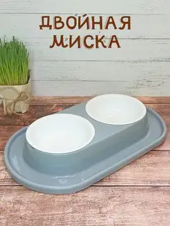 Миска двойная для кошки и собаки