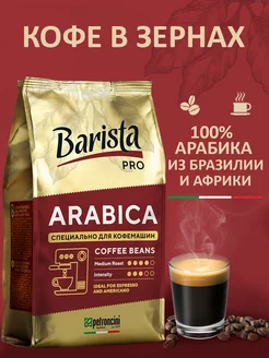 Кофе в зернах Pro Arabica 800 грамм