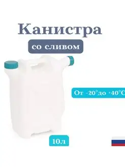 Канистра со сливом 10л