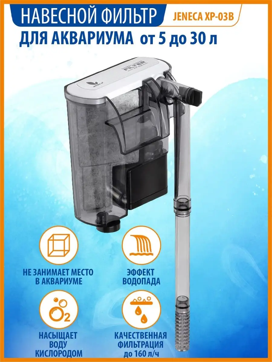 Подвесной фильтр для аквариума с водяным насосом